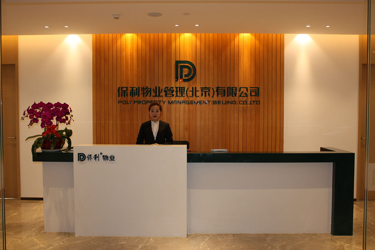 经过多年的建设与发展,保利物业已经建立了一整套适合自身特色的
