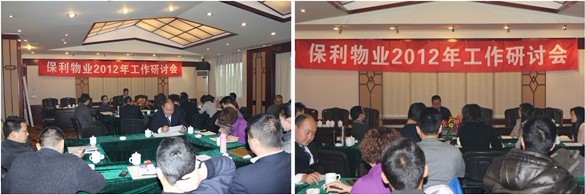 保利物业成都公司2012年工作研讨会顺利召开