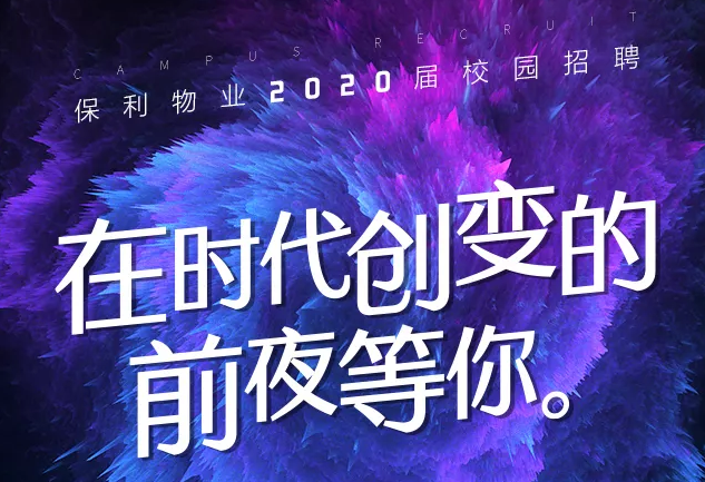 保利物业招聘_给你个机会加入保利,保利物业2020年招聘啦,超多岗位,只需投递简历即可等待视频面试