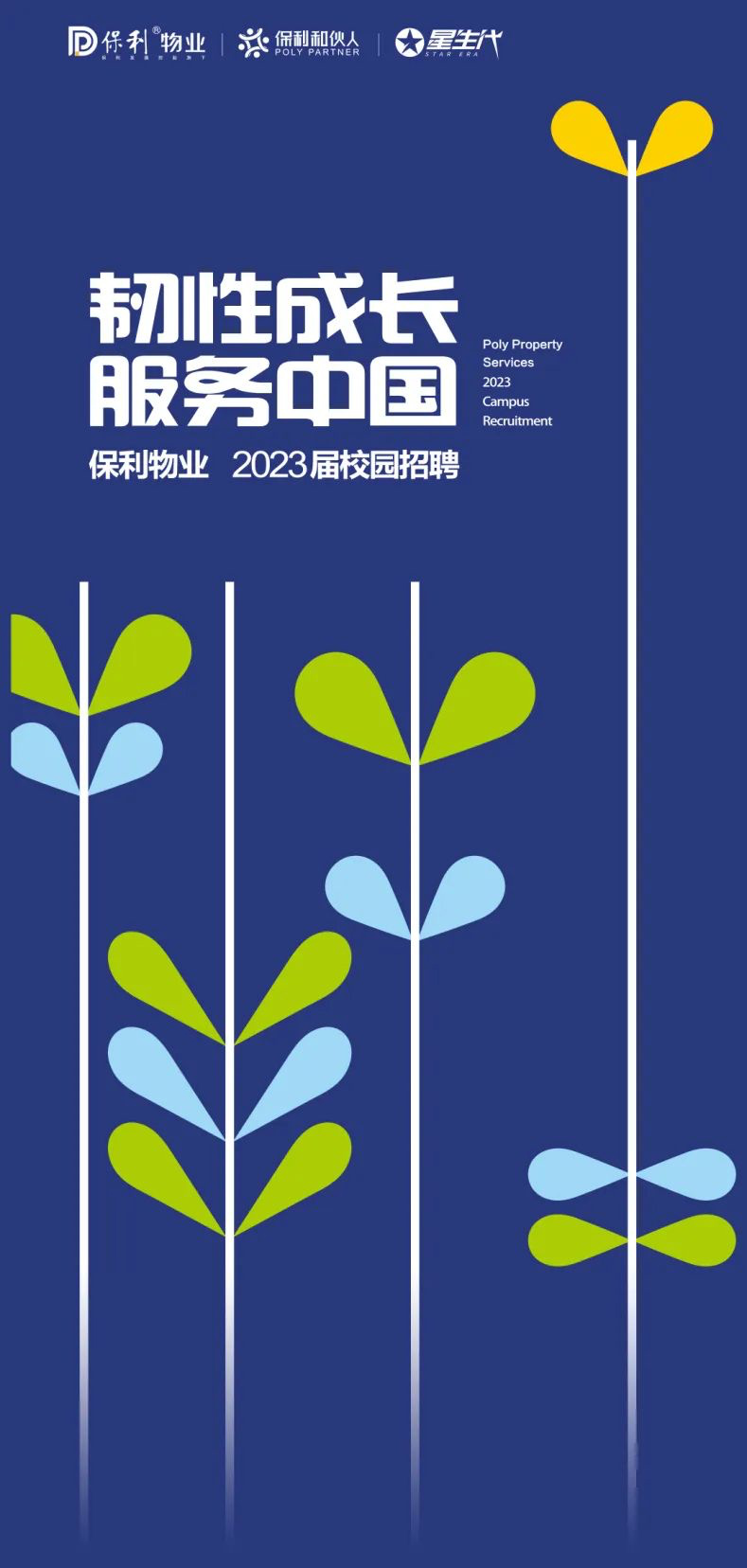 2023校园招聘_01.jpg